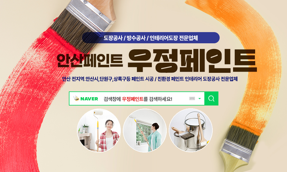 안산페인트 우정페인트